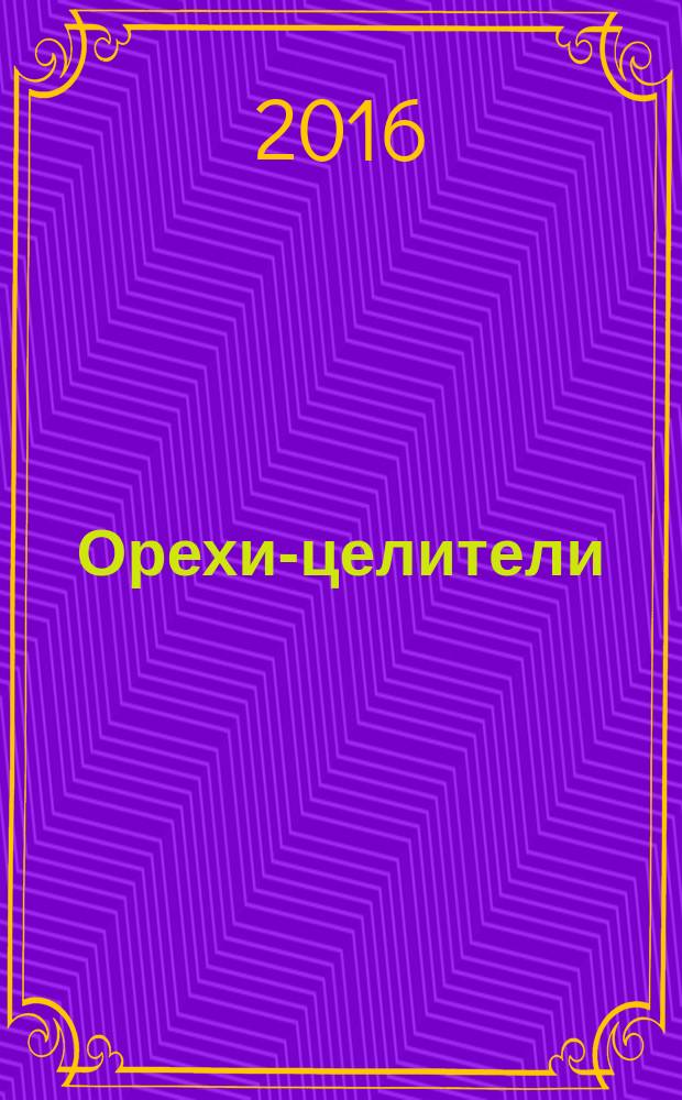 Орехи-целители : грецкие, кедровые, кешью, фундук, кокос, арахис&hellip;