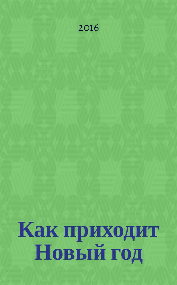 Как приходит Новый год = стихи : для детей до трех лет