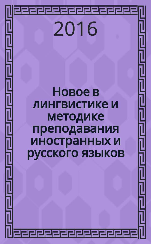 Новое в лингвистике и методике преподавания иностранных и русского языков : межвузовский сборник статей (с международным участием) [по результатам работы традиционной Межвузовской научно-практической конференции, которая проводилась в 25-й раз 25 мая 2015 г.]. Ч. 2 : [ВИ (ИТ)