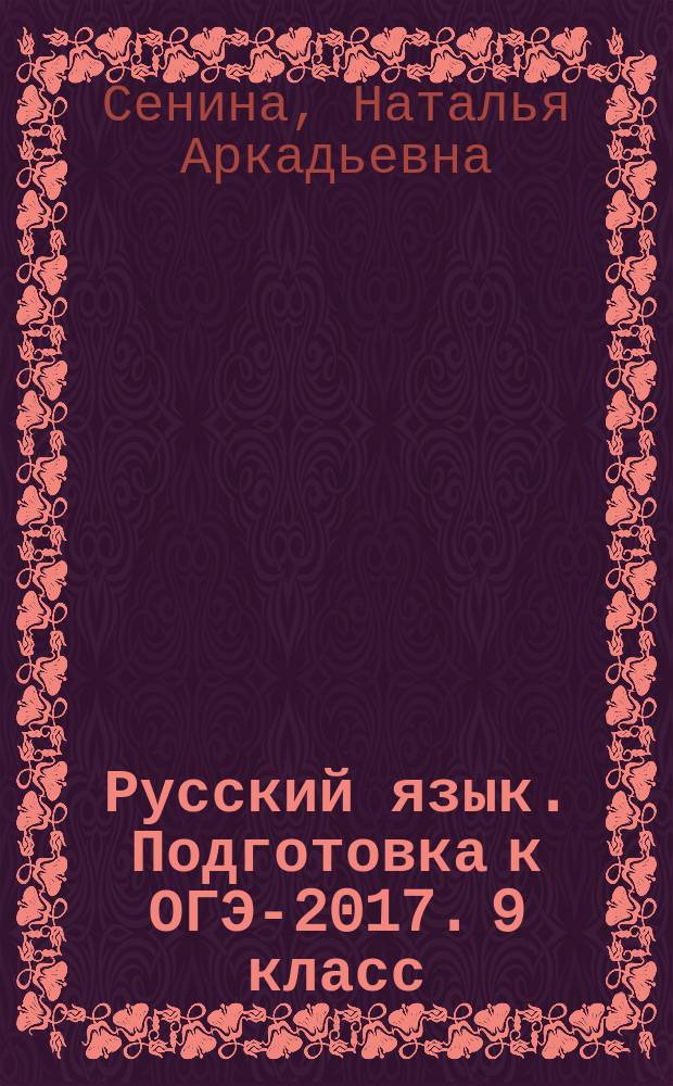 Русский язык. Подготовка к ОГЭ-2017. 9 класс : 30 тренировочных вариантов по демоверсии 2017 года : учебно-методическое пособие