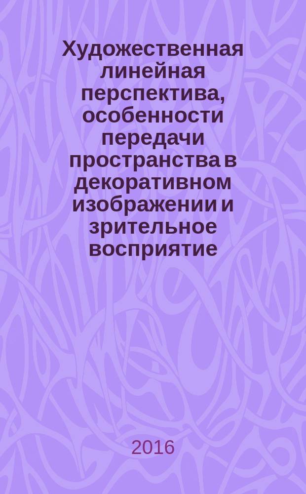 Художественная линейная перспектива, особенности передачи пространства в декоративном изображении и зрительное восприятие