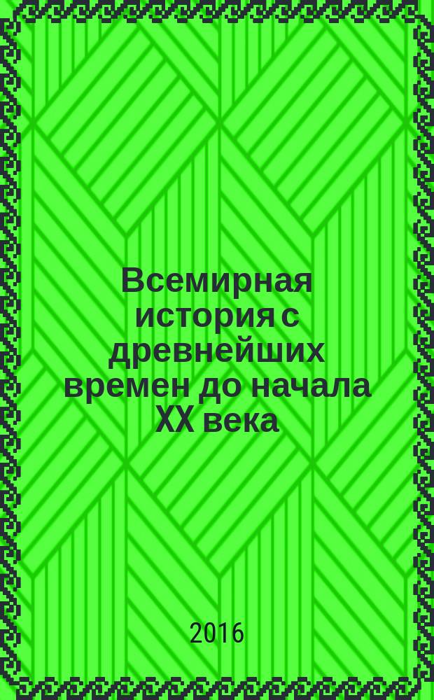 Всемирная история с древнейших времен до начала XX века : курс лекций