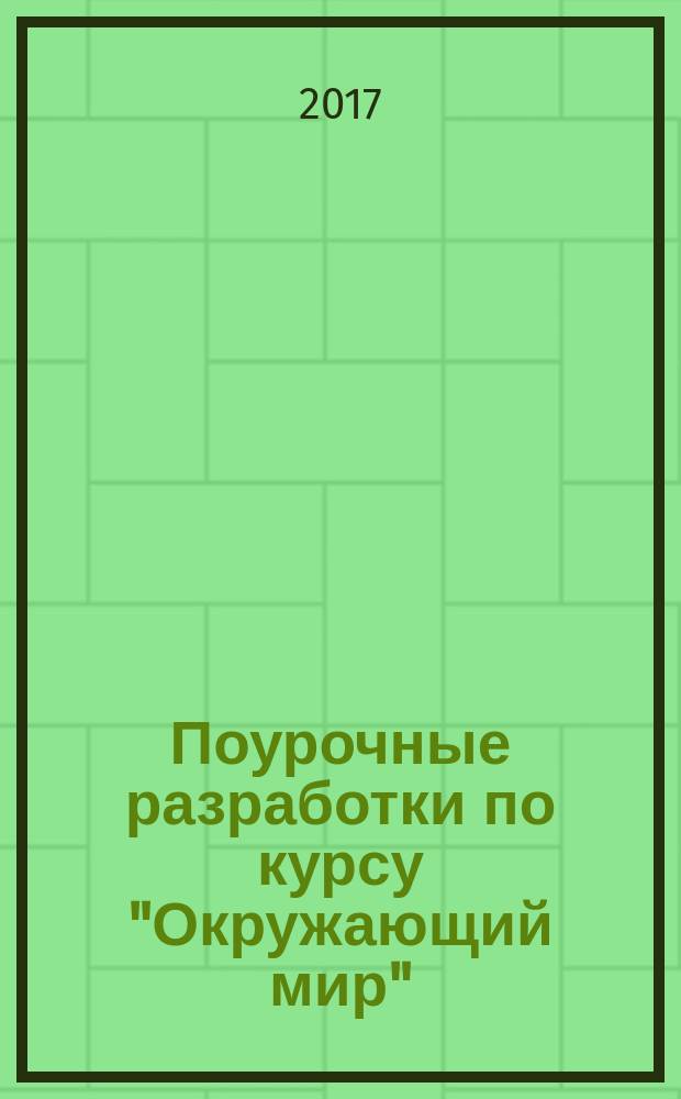 Поурочные разработки по курсу "Окружающий мир" : 4 класс : к УМК А. А. Плешакова, Е. А. Крючковой ("Школа России") : пособие для учителя