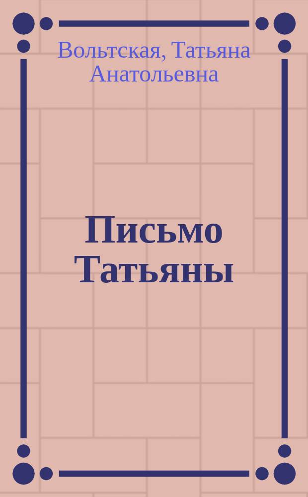 Письмо Татьяны : стихи