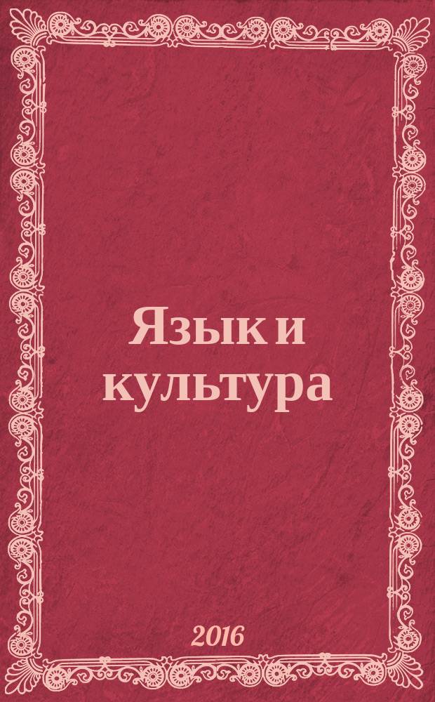 Язык и культура : III студенческий фестиваль : конкурс переводов, Москва, 16 декабря 2015 г