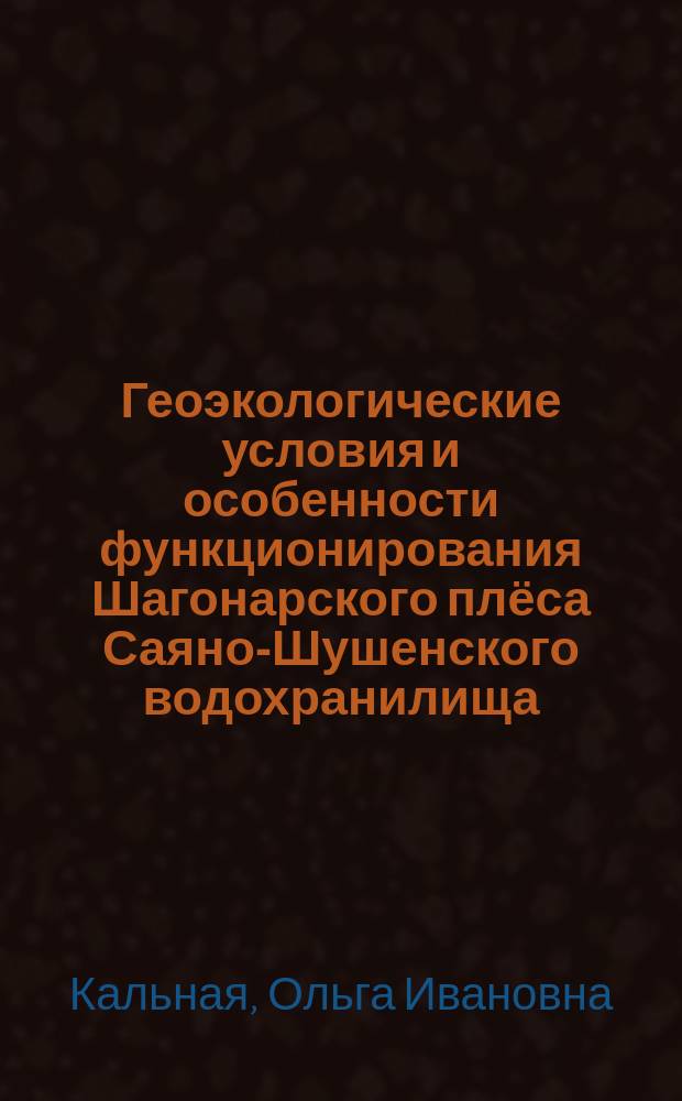 Геоэкологические условия и особенности функционирования Шагонарского плёса Саяно-Шушенского водохранилища : автореферат дис. на соиск. уч. степ. кандидата географических наук : специальность 25.00.36 <геоэкология>