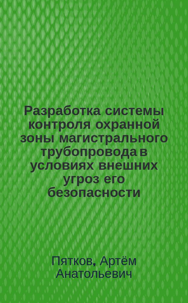 Разработка системы контроля охранной зоны магистрального трубопровода в условиях внешних угроз его безопасности : автореферат дис. на соиск. уч. степ. кандидата технических наук : специальность 05.11.13 <приборы и методы контроля природной среды>
