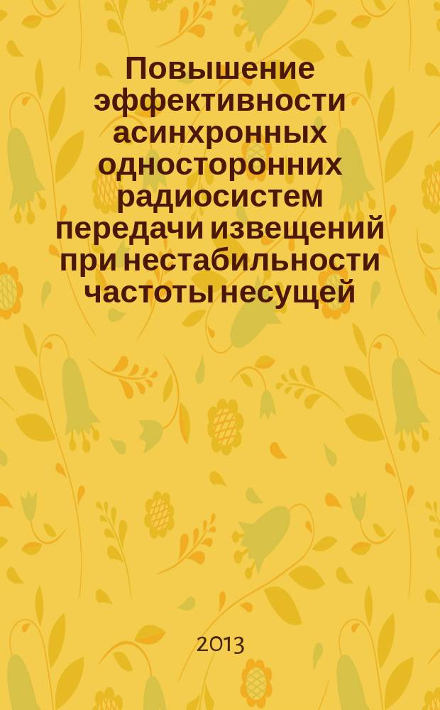 Повышение эффективности асинхронных односторонних радиосистем передачи извещений при нестабильности частоты несущей : автореферат дис. на соиск. уч. степ. кандидата технических наук : специальность 05.12.04 <радиотехника>