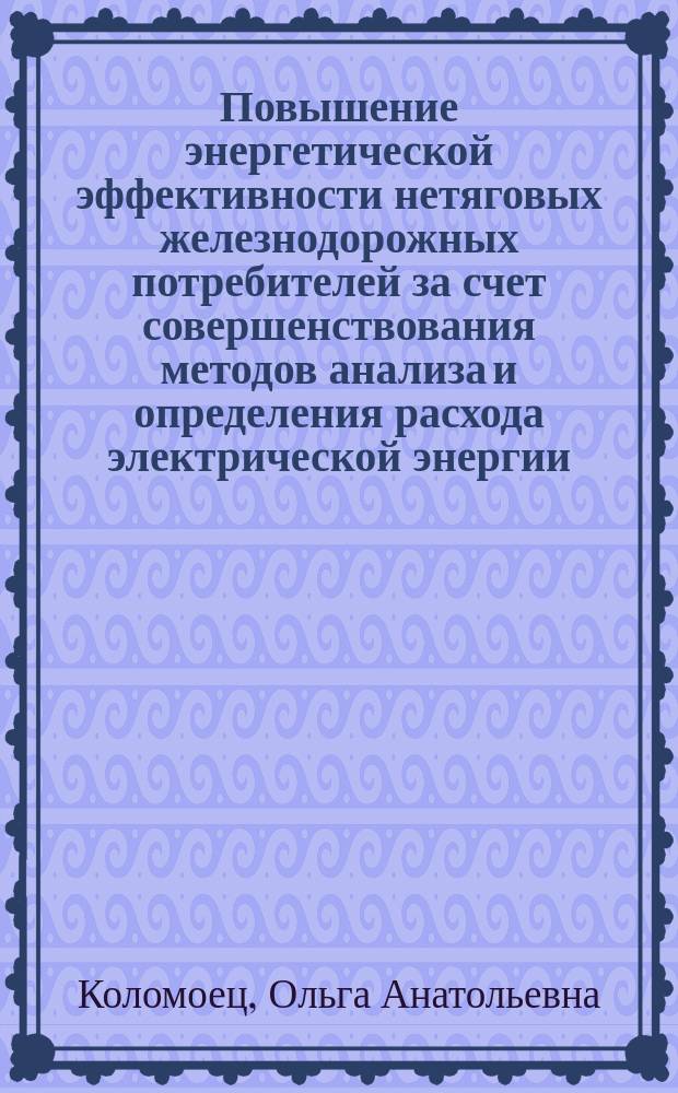 Повышение энергетической эффективности нетяговых железнодорожных потребителей за счет совершенствования методов анализа и определения расхода электрической энергии : автореферат дис. на соиск. уч. степ. кандидата технических наук : специальность 05.22.07 <подвижной состав жел. дор.>