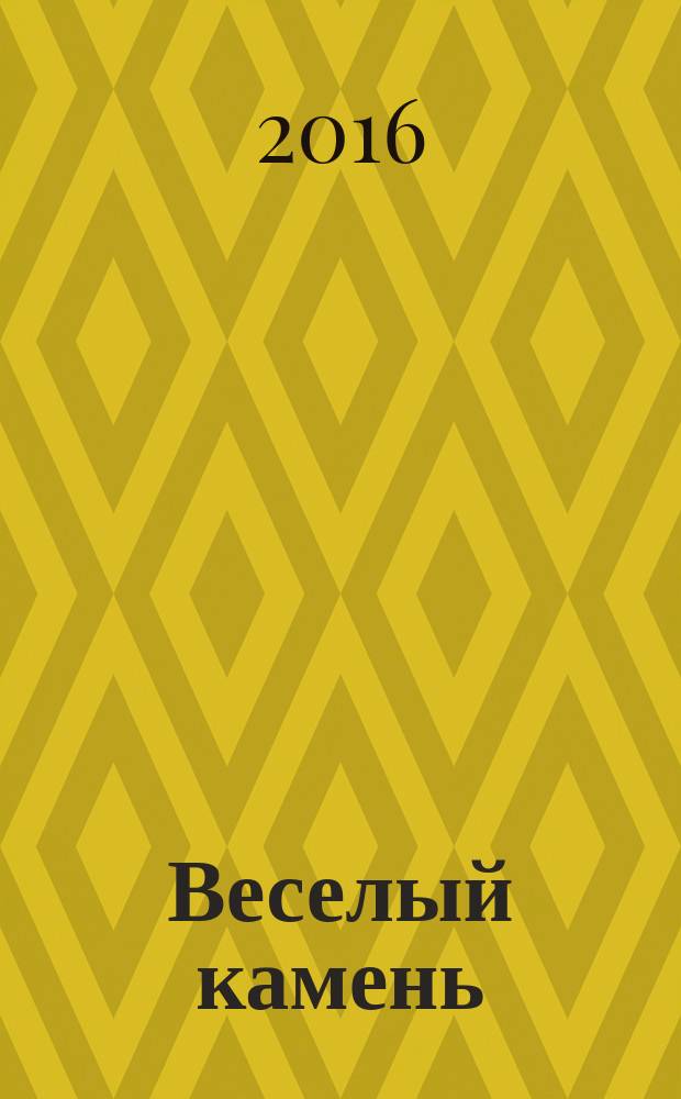 Веселый камень : сказки