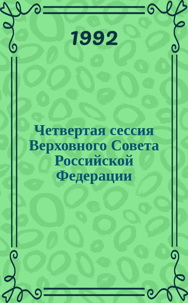Четвертая сессия Верховного Совета Российской Федерации : бюллетень... совместного заседания Совета Республики и Совета Национальностей..