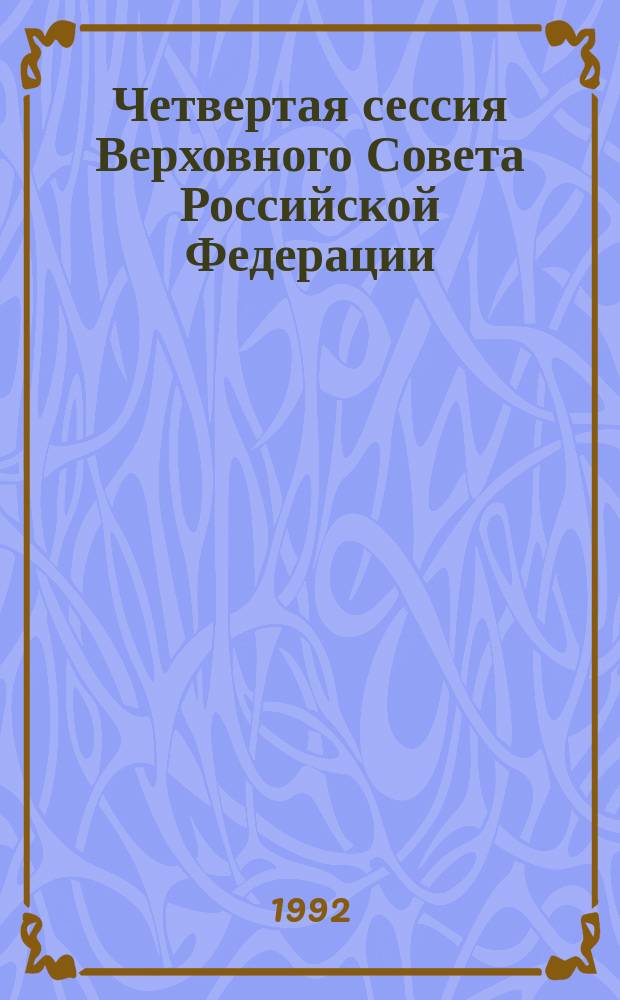 Четвертая сессия Верховного Совета Российской Федерации : бюллетень... совместного заседания Совета Республики и Совета Национальностей... ... № 49... 27 марта 1992 года