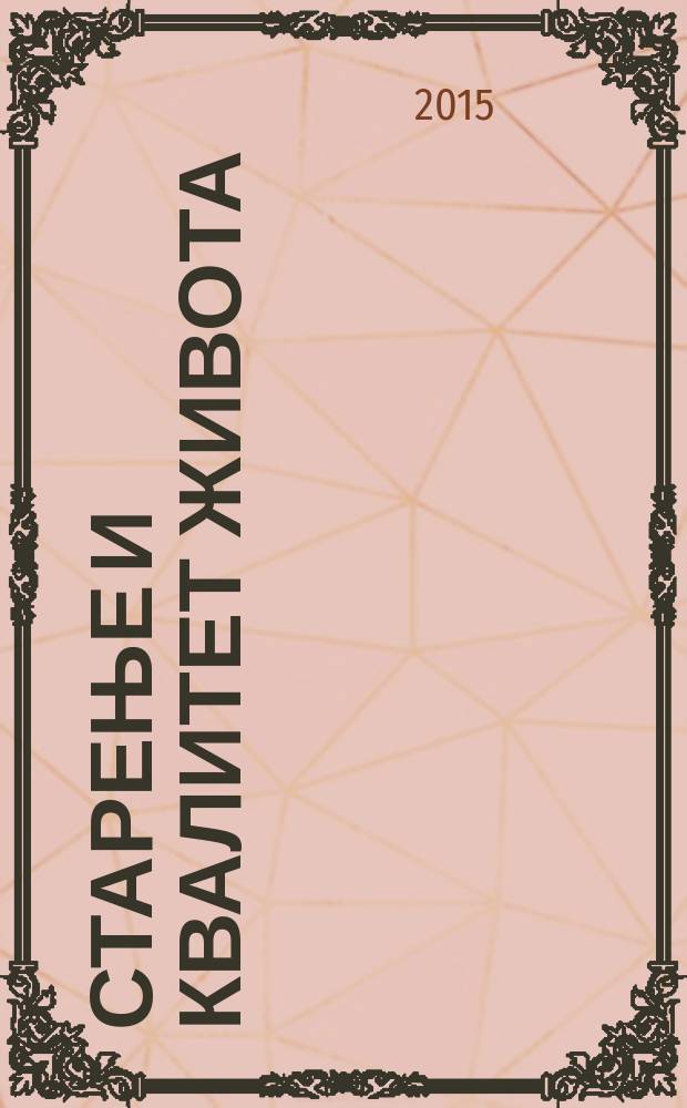 Старење и квалитет живота: транзиција и евроинтеграције = Ageing and quality of life: transition and European integration : међународни тематски зборник = Старение и качество жизни: переход и европейская интеграция