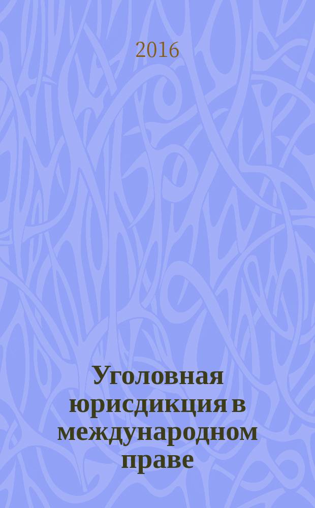 Уголовная юрисдикция в международном праве