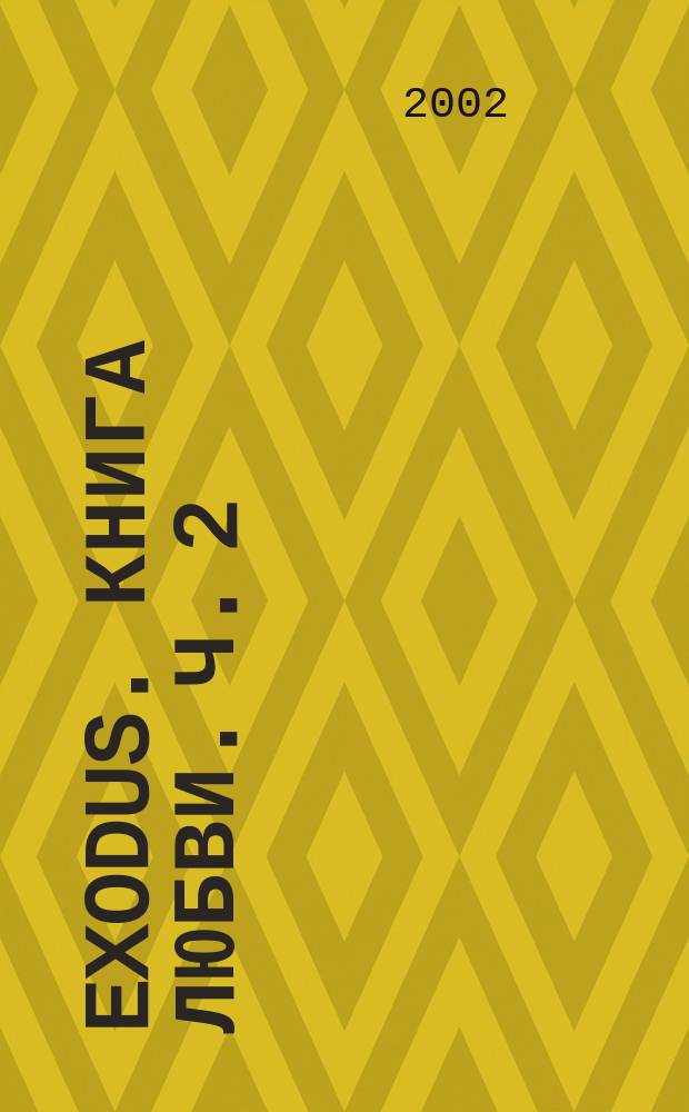 EXODUS. Книга любви. Ч. 2