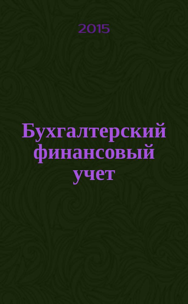 Бухгалтерский финансовый учет : учебное пособие. Ч. 2