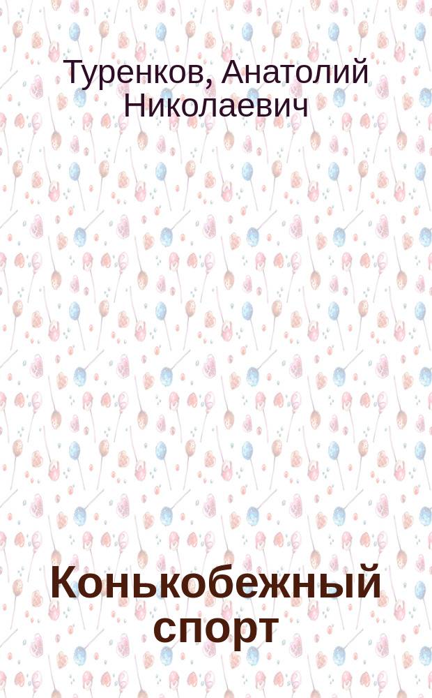 Конькобежный спорт : электронное учебное пособие : (тексто-графические учебные материалы)