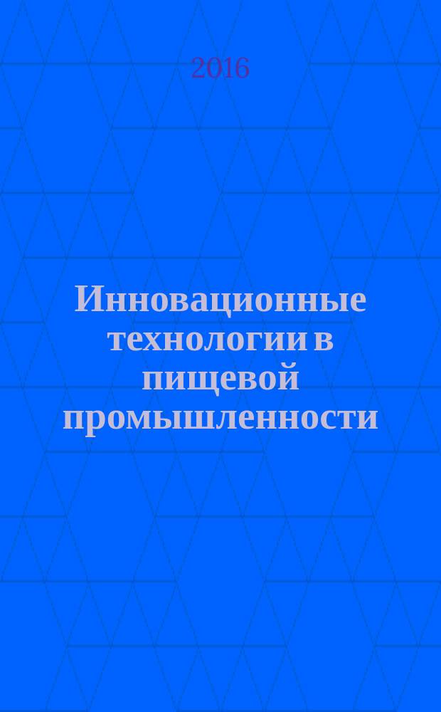 Инновационные технологии в пищевой промышленности : сборник статей III Всероссийской научно-практической конференции с международным участием, 14-16 апреля 2016 года