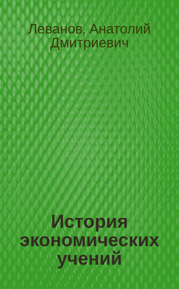 История экономических учений : электронный конспект лекций : (тексто-графические учебные материалы)