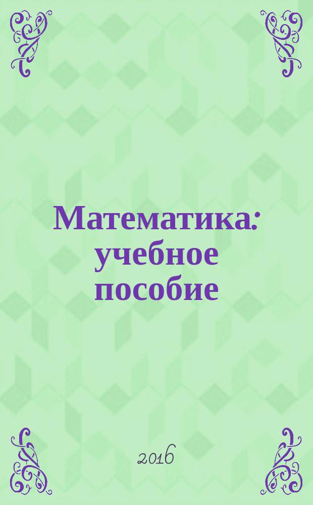 Математика : учебное пособие : для студентов специальности "Экономическая безопасность"