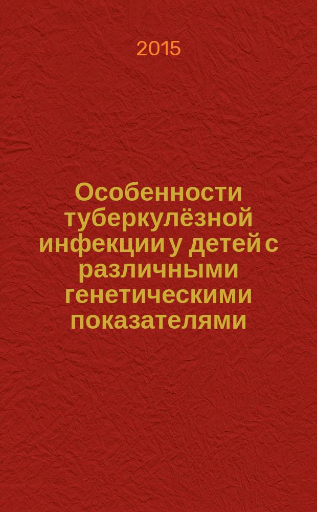 Особенности туберкулёзной инфекции у детей с различными генетическими показателями : автореферат диссертации на соискание ученой степени кандидата медицинских наук : специальность 14.01.16 <Фтизиатрия>