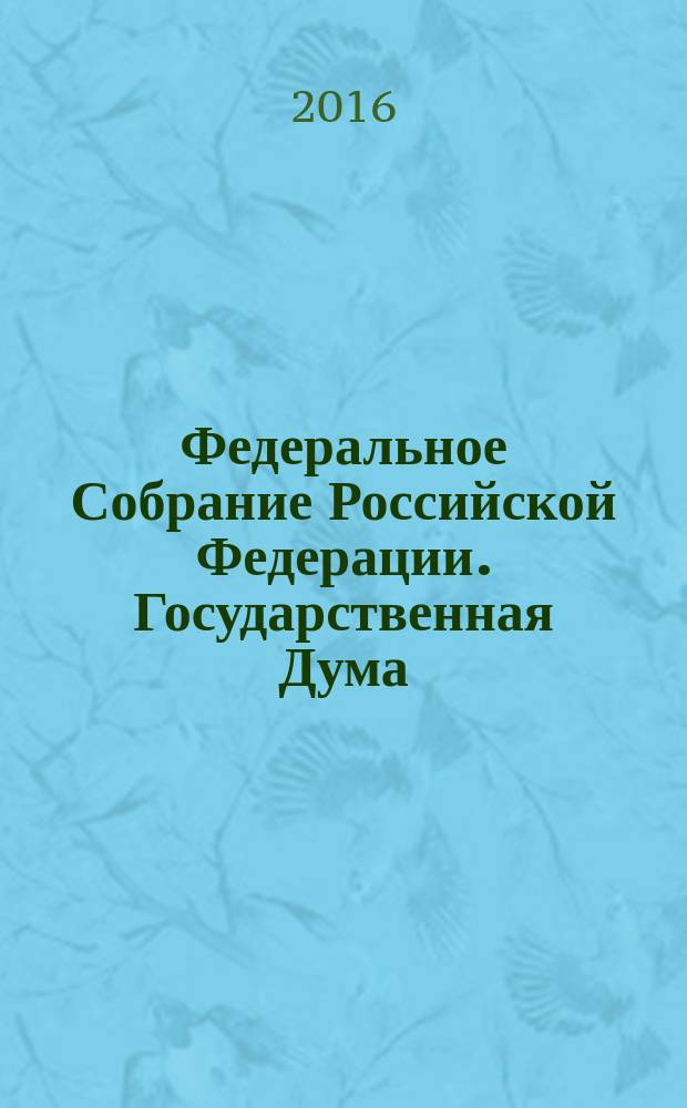 Федеральное Собрание Российской Федерации. Государственная Дума : стенограмма заседаний : бюллетень N&deg; 301 (1539), 20 мая 2016 года