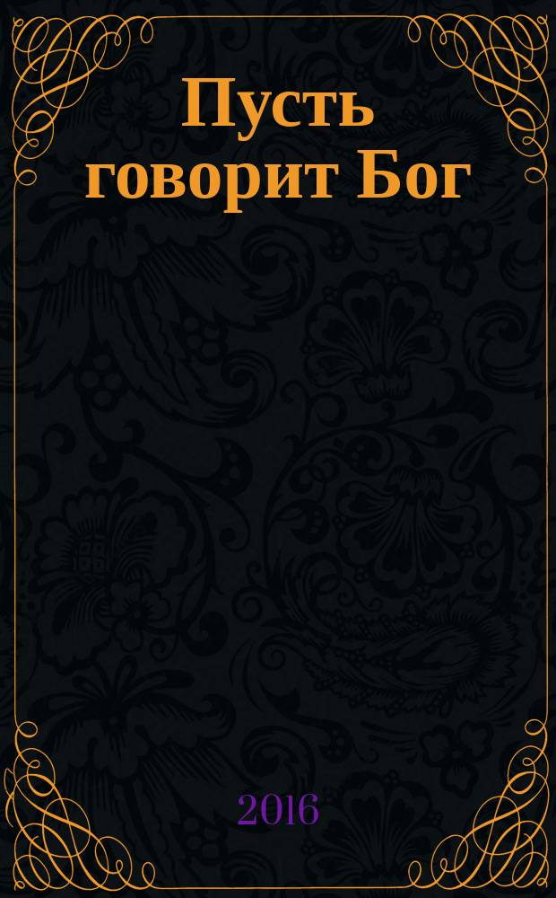 Пусть говорит Бог : из бесед греческих духовников