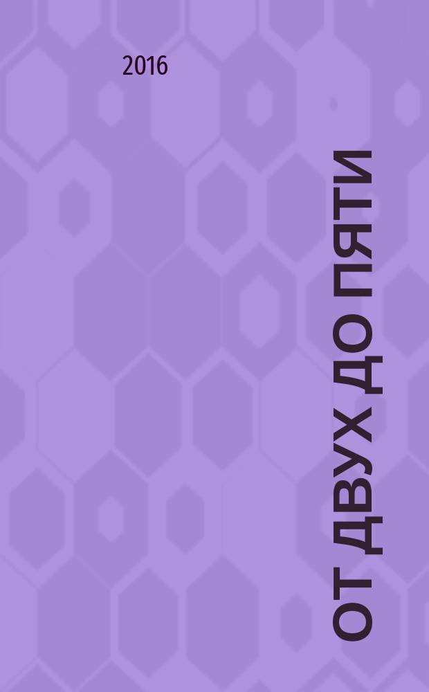 От двух до пяти