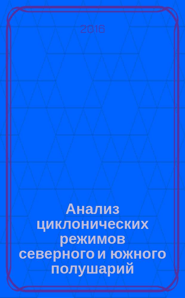 Анализ циклонических режимов северного и южного полушарий : автореферат диссертации на соискание ученой степени кандидата физико-математических наук : специальность 25.00.30 <Метеорология, климатология, агрометеорология>