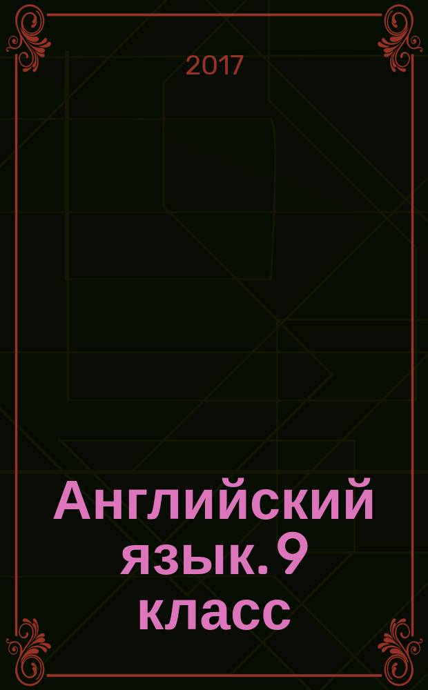 Английский язык. 9 класс : контрольные задания : учебное пособие для общеобразовательных организаций и школ с углублённым изучением английского языка