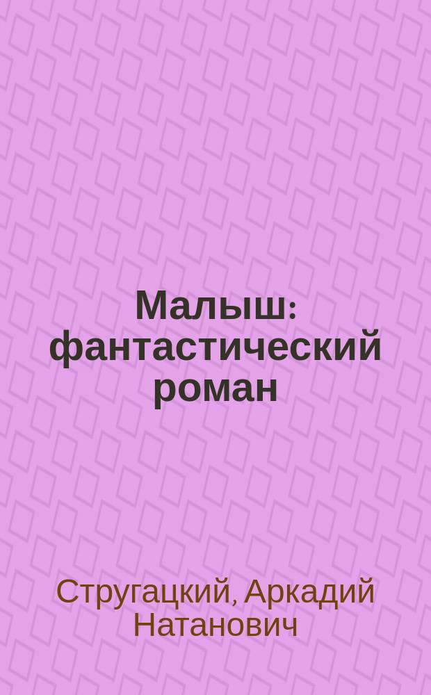 Малыш : фантастический роман