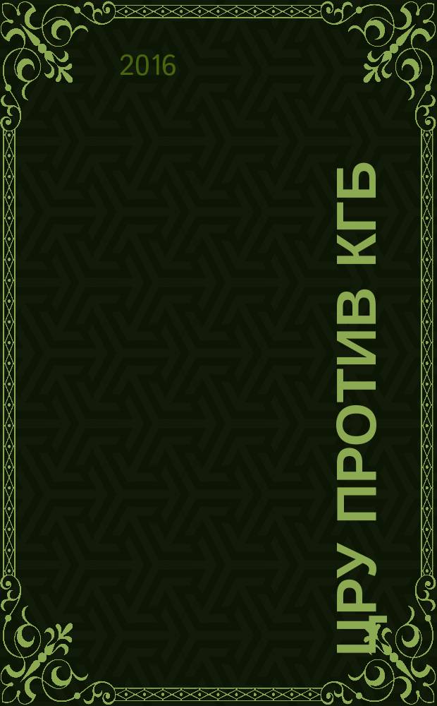 ЦРУ против КГБ : искусство шпионажа