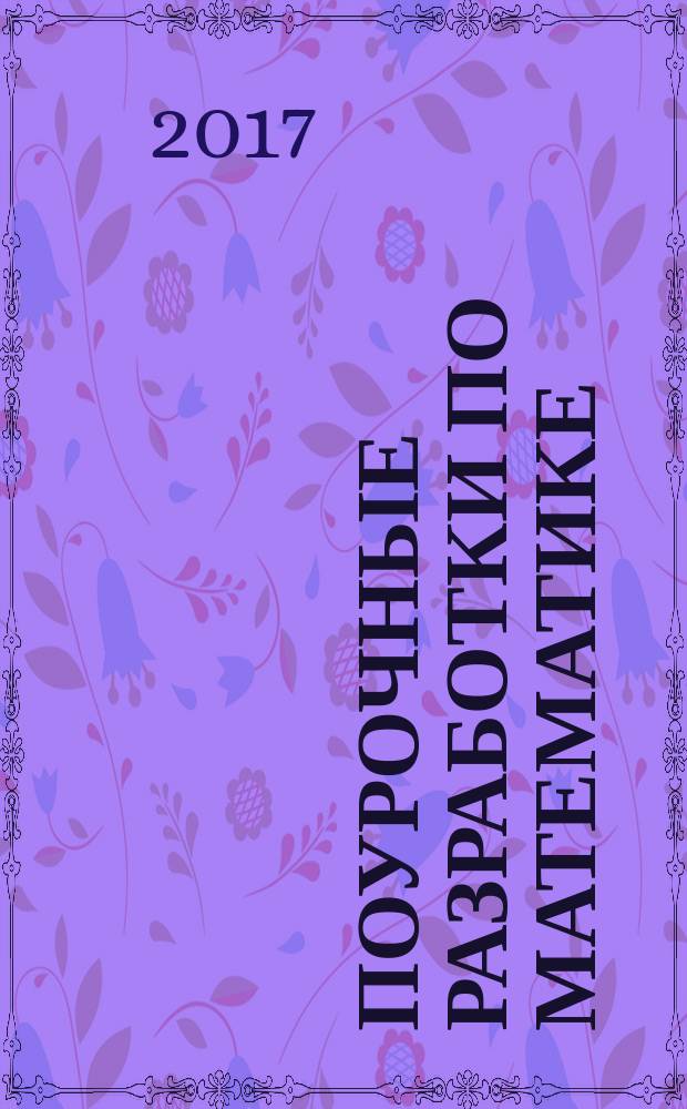 Поурочные разработки по математике : 3 класс : к УМК М. И. Моро и др. ("Школа России")