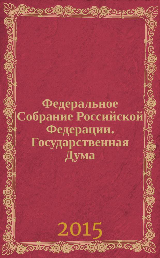 Федеральное Собрание Российской Федерации. Государственная Дума : стенограмма заседаний : бюллетень N&deg; 262 (1500), 17 ноября 2015 года