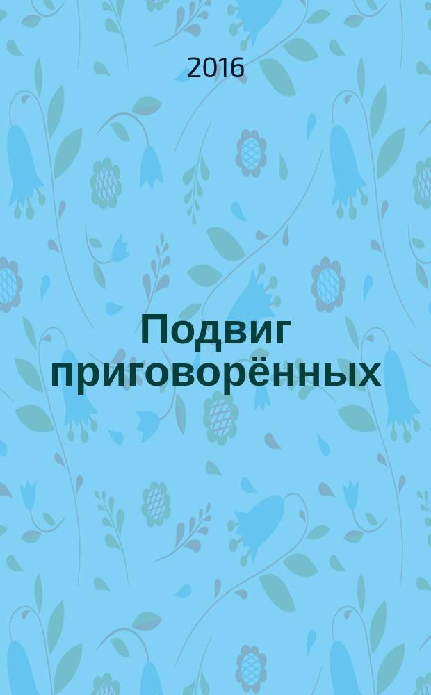 Подвиг приговорённых : повесть