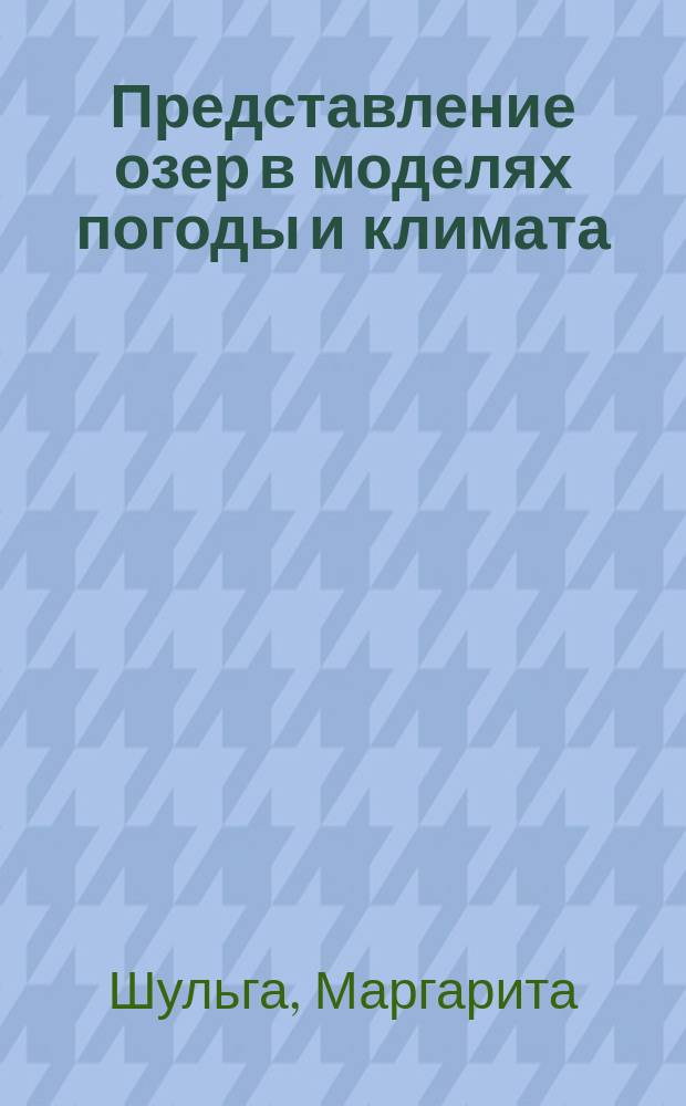 Представление озер в моделях погоды и климата: внешние параметры, объективный анализ температуры поверхности воды и верификация : автореферат диссертации на соискание ученой степени кандидата физико-математических наук : специальность 25.00.30 <Метеорология, климатология, агрометеорология>