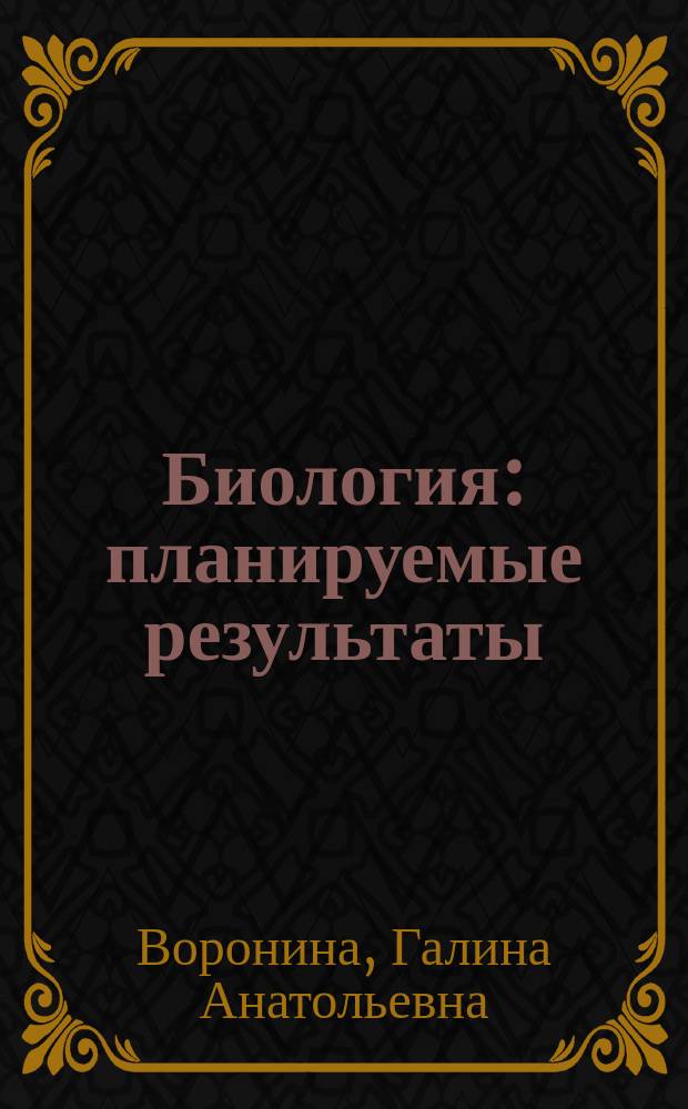 Биология : планируемые результаты : система заданий : 5-9 классы : учебное пособие для общеобразовательных организаций
