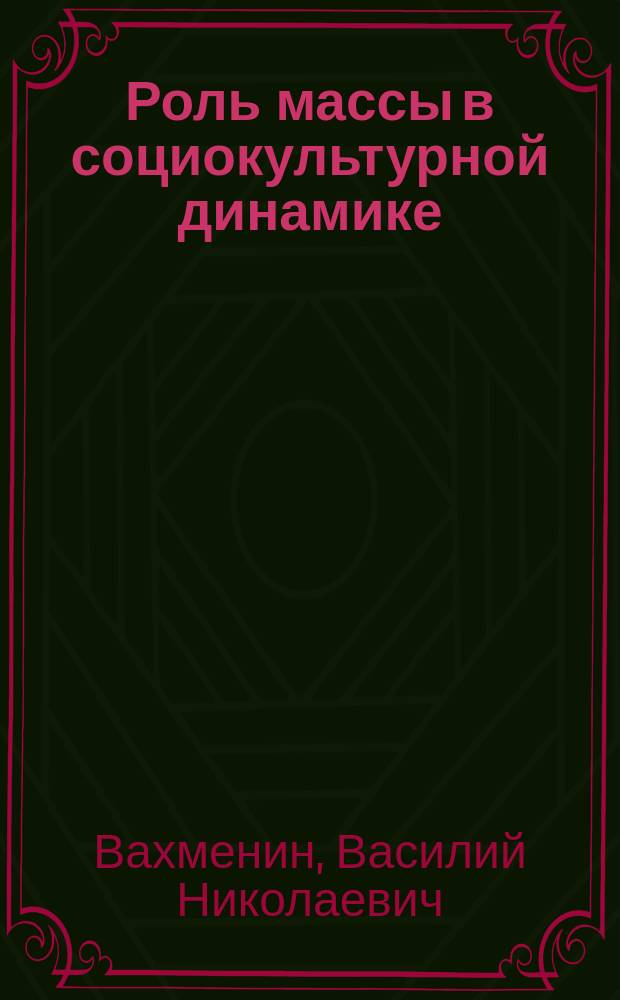 Роль массы в социокультурной динамике : автореферат диссертации на соискание ученой степени кандидата философских наук : специальность 09.00.11 <Социальная философия>