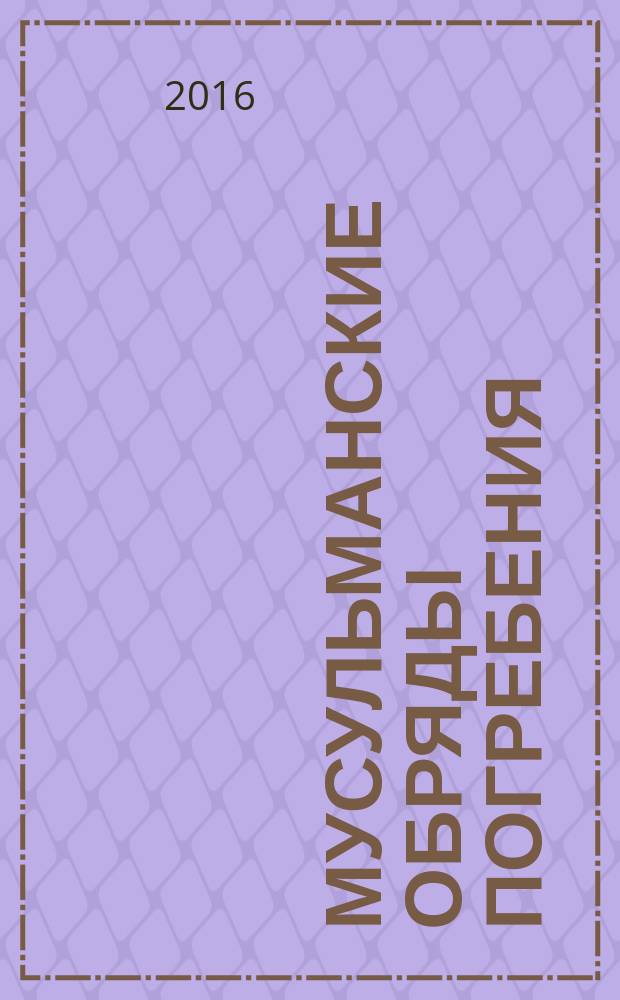 Мусульманские обряды погребения