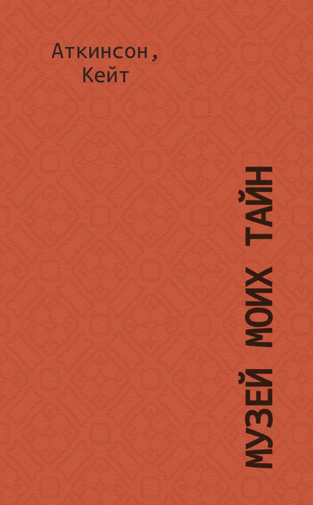 Музей моих тайн : роман