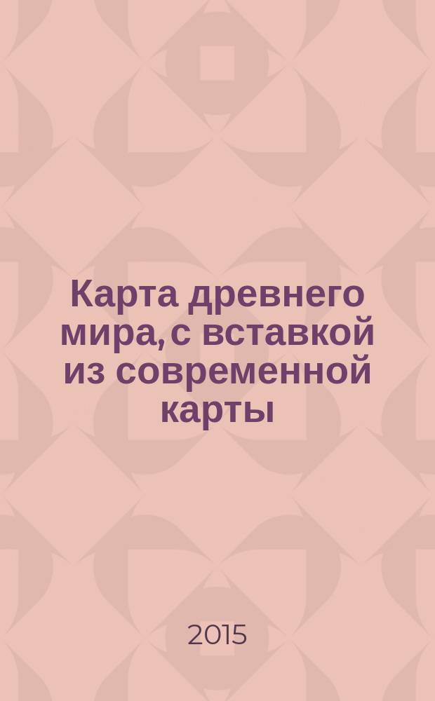 Карта древнего мира, с вставкой из современной карты = Map of the Ancient world, with an inset of his modern map of the world