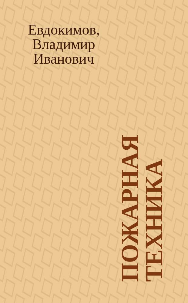 Пожарная техника: аннотированный указатель отечественных патентов на изобретения (1994 - 2014 гг.)