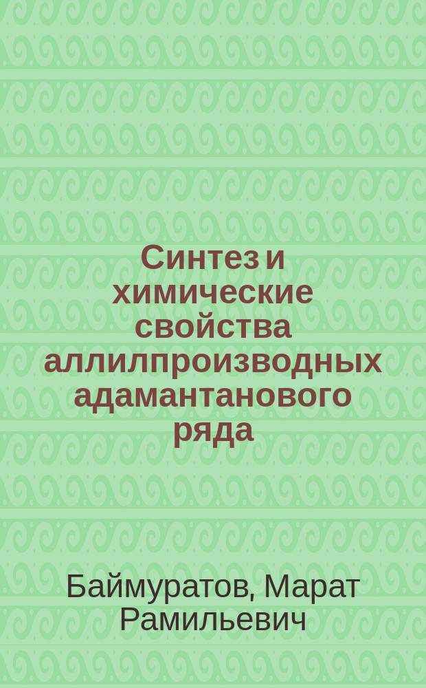 Синтез и химические свойства аллилпроизводных адамантанового ряда : автореферат диссертации на соискание ученой степени кандидата химических наук : специальность 02.00.03 <Органическая химия>