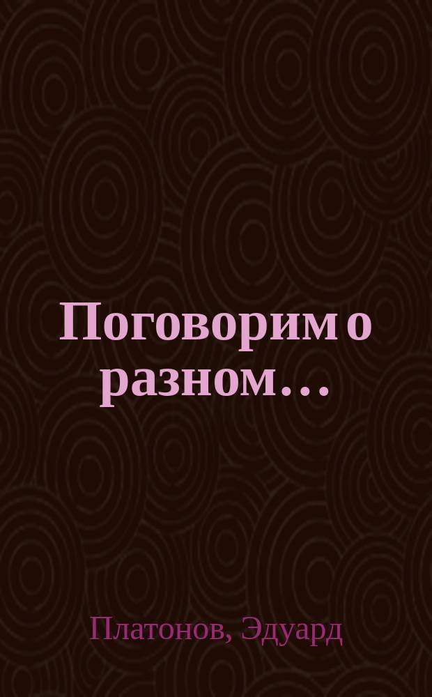 Поговорим о разном… : стихи