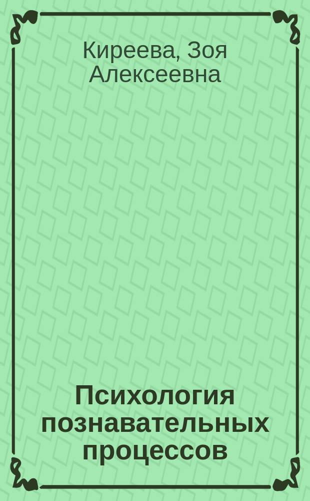 Психология познавательных процессов : учебное пособие