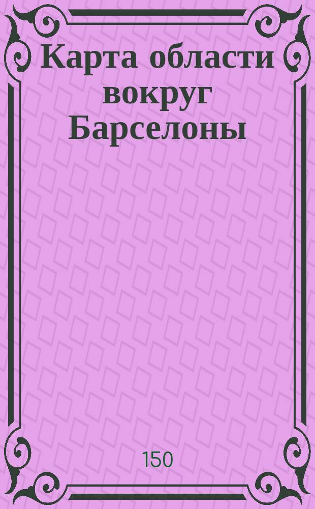 Карта области вокруг Барселоны