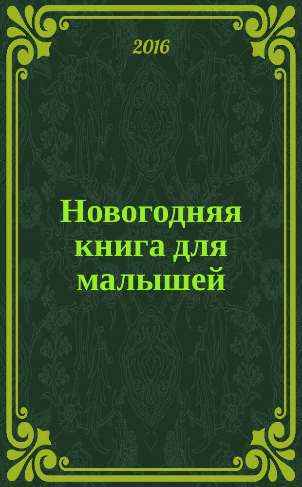 Новогодняя книга для малышей : стихи : для детей до 3 лет