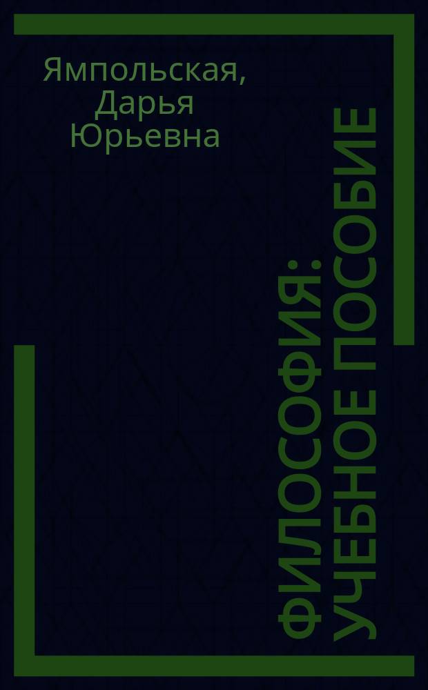 Философия : учебное пособие : для студентов высших учебных заведений, обучающихся по направлениям подготовки: 43.03.02 - "Туризм", 43.03.03 - "Гостиничное дело", 19.03.04 - "Технология продукции и организации общественного питания", 38.03.07 - "Товароведение", 54.03.01 - "Дизайн", 10.03.01 - "Информационная безопасность"