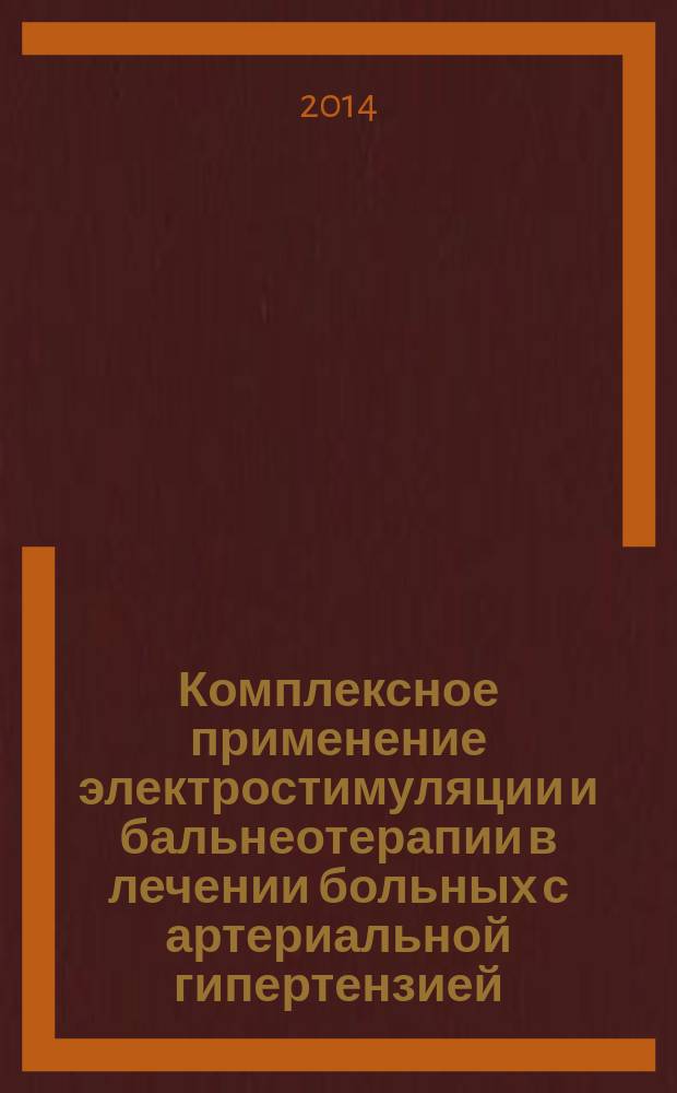 Комплексное применение электростимуляции и бальнеотерапии в лечении больных с артериальной гипертензией : автореферат диссертации на соискание ученой степени кандидата медицинских наук : специальность 14.03.11 <Восстановительная медицина, спортивная медицина, лечебная физкультура, курортология и физиотерапия>