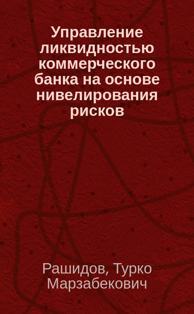 Управление ликвидностью коммерческого банка на основе нивелирования рисков : автореферат диссертации на соискание ученой степени кандидата экономических наук : специальность 08.00.10 <Финансы, денежное обращение и кредит>